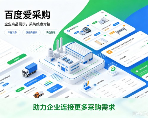 江都百度爱采购
